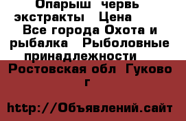 Опарыш, червь, экстракты › Цена ­ 50 - Все города Охота и рыбалка » Рыболовные принадлежности   . Ростовская обл.,Гуково г.